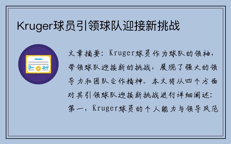 Kruger球员引领球队迎接新挑战