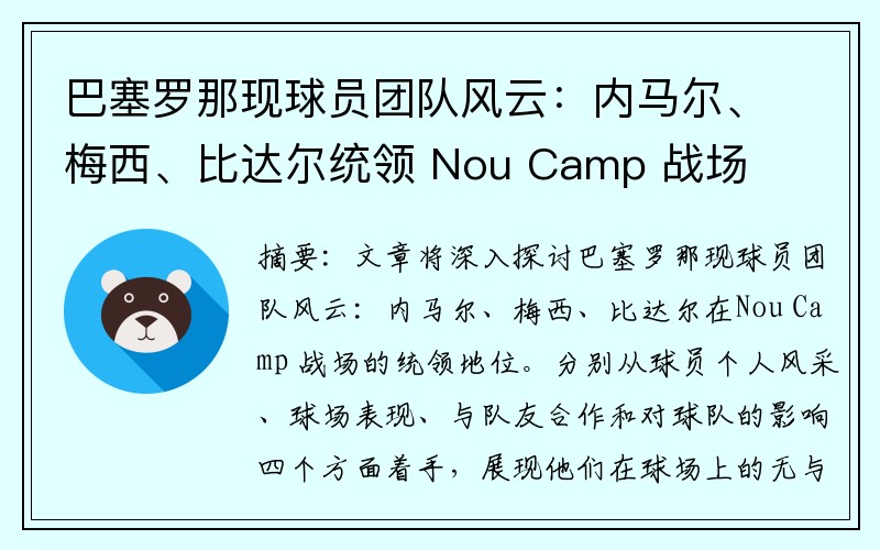 巴塞罗那现球员团队风云：内马尔、梅西、比达尔统领 Nou Camp 战场