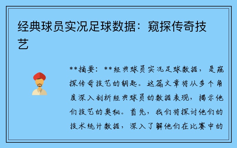 经典球员实况足球数据：窥探传奇技艺