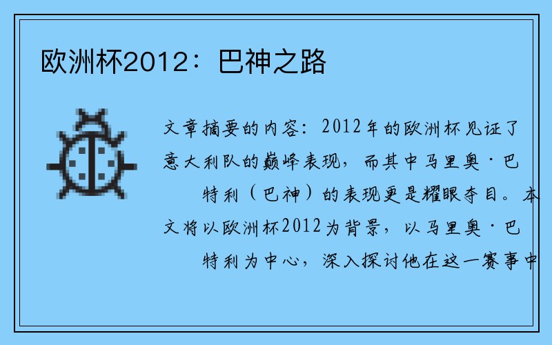 欧洲杯2012：巴神之路