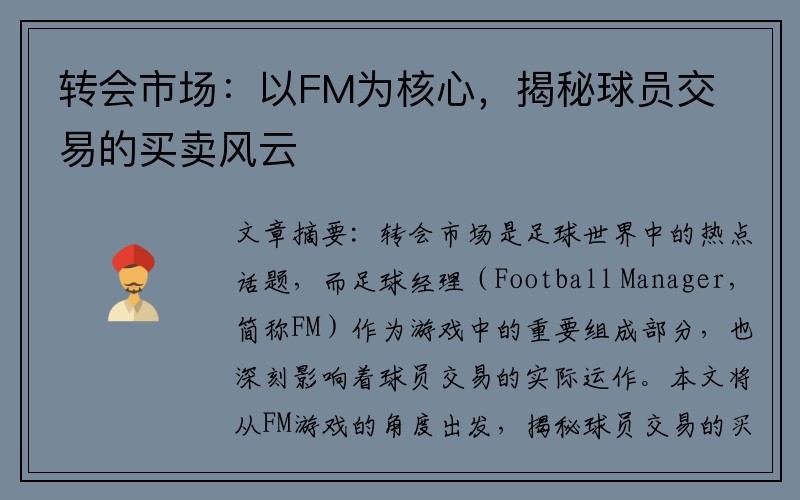 转会市场：以FM为核心，揭秘球员交易的买卖风云