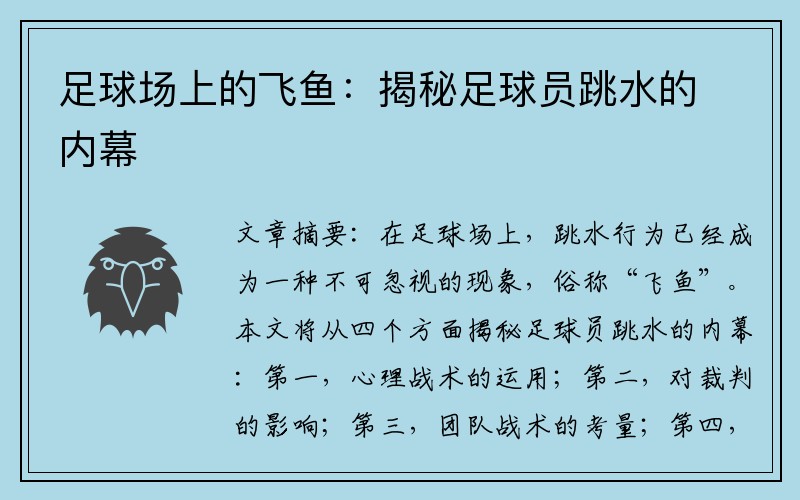 足球场上的飞鱼：揭秘足球员跳水的内幕