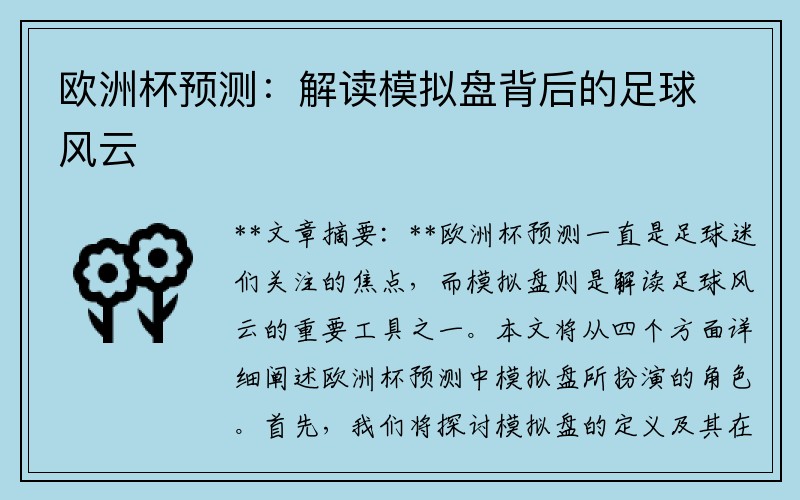 欧洲杯预测：解读模拟盘背后的足球风云