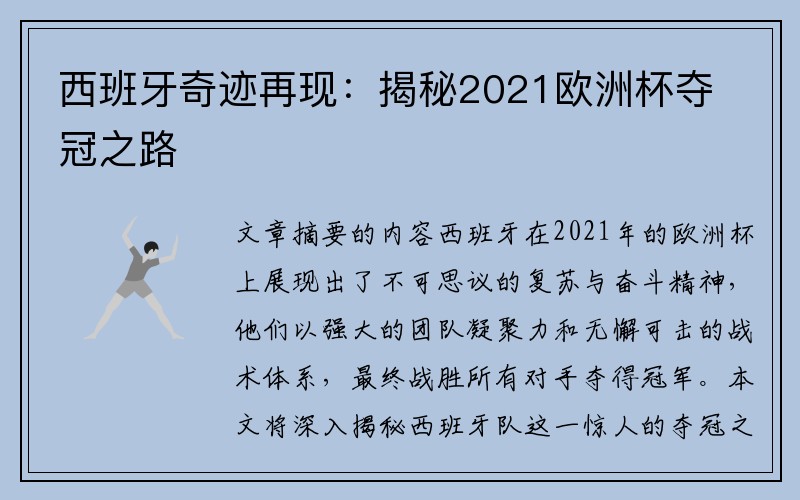 西班牙奇迹再现：揭秘2021欧洲杯夺冠之路