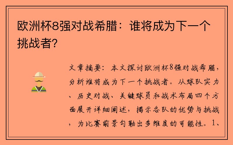 欧洲杯8强对战希腊：谁将成为下一个挑战者？