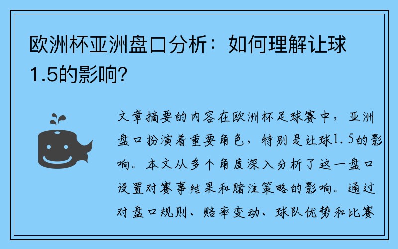 欧洲杯亚洲盘口分析：如何理解让球1.5的影响？