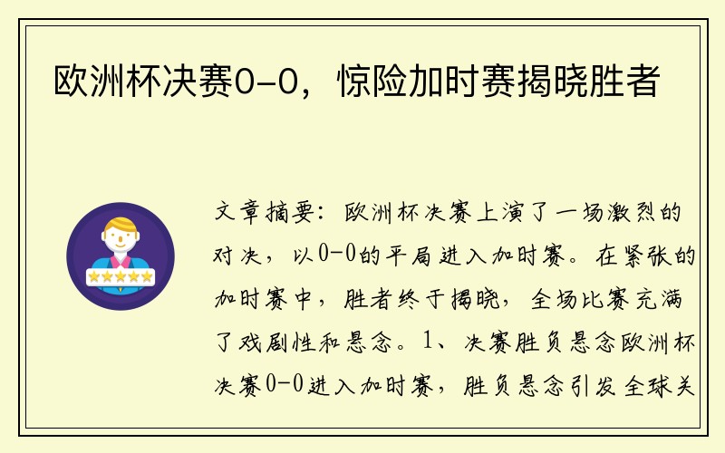 欧洲杯决赛0-0，惊险加时赛揭晓胜者