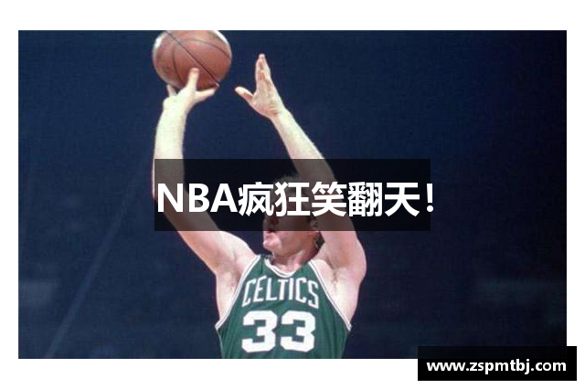 NBA疯狂笑翻天！