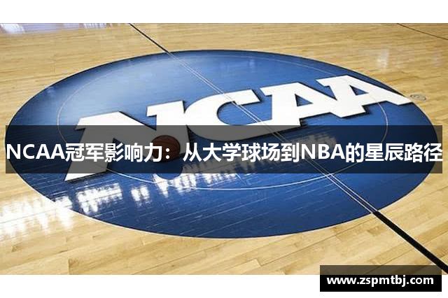 NCAA冠军影响力：从大学球场到NBA的星辰路径