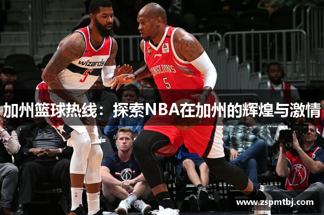 加州篮球热线：探索NBA在加州的辉煌与激情