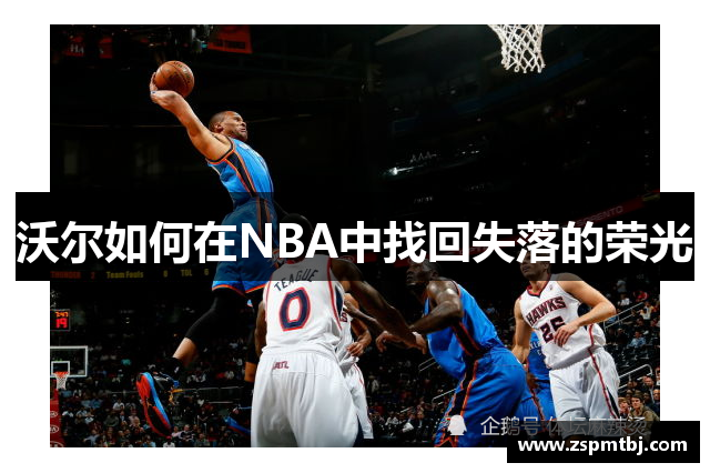 沃尔如何在NBA中找回失落的荣光