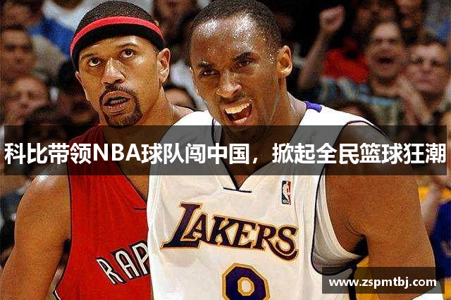 科比带领NBA球队闯中国，掀起全民篮球狂潮