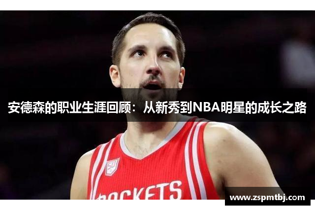 安德森的职业生涯回顾：从新秀到NBA明星的成长之路