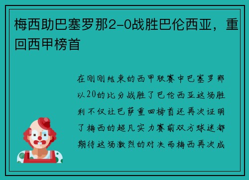 梅西助巴塞罗那2-0战胜巴伦西亚，重回西甲榜首