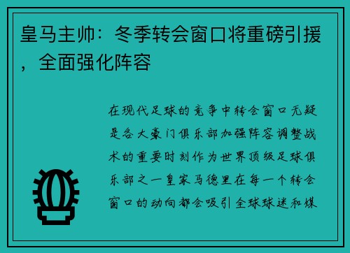 皇马主帅：冬季转会窗口将重磅引援，全面强化阵容