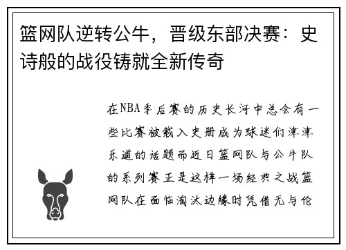 篮网队逆转公牛，晋级东部决赛：史诗般的战役铸就全新传奇