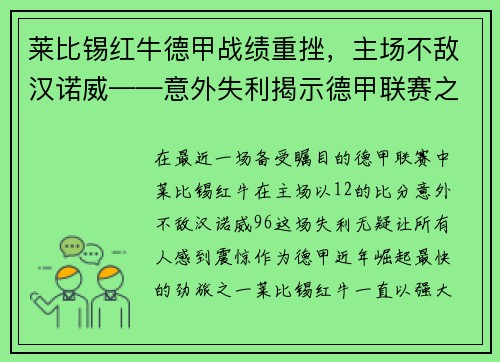 莱比锡红牛德甲战绩重挫，主场不敌汉诺威——意外失利揭示德甲联赛之激烈