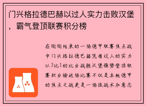 门兴格拉德巴赫以过人实力击败汉堡，霸气登顶联赛积分榜